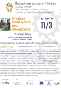 Εργασιακά Περιβάλλοντα χωρίς αποκλεισμούς