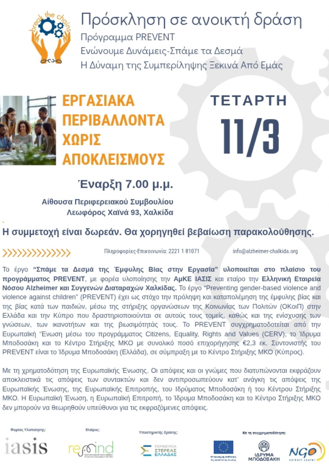 Εργασιακά Περιβάλλοντα χωρίς αποκλεισμούς